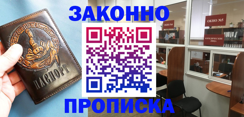 временная прописка в Россоши
