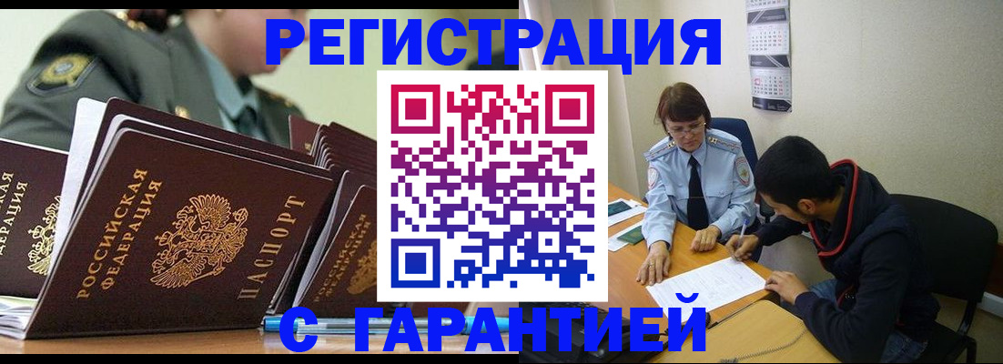 прописка законно в Россоши